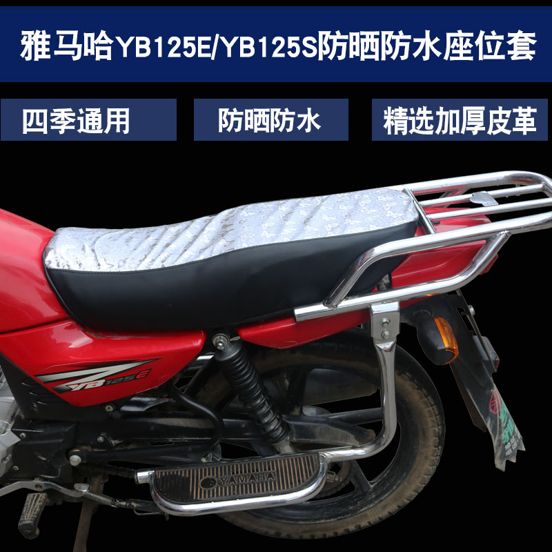 适用于雅马哈天戟YB125E/S JYM125-3/3A摩托车皮革坐垫套座垫套