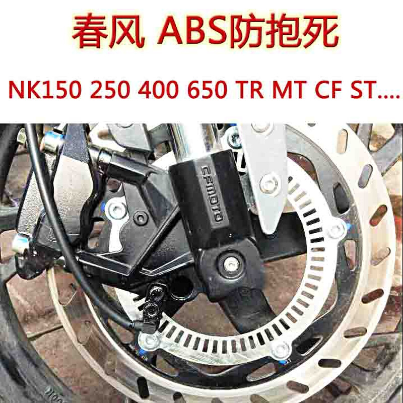摩托车改装ABS防抱死系统升级 春风NK150 250 400 650 TR  5.0版