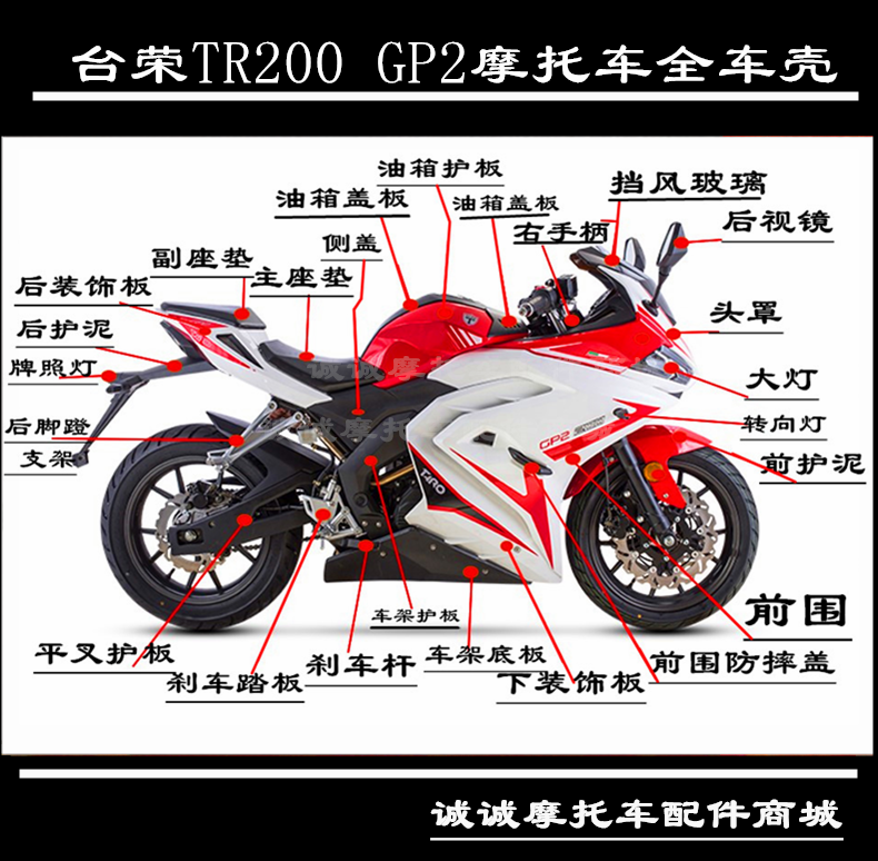 台荣摩托车原厂配件TR200 GP2全车壳外壳副座垫脚蹬转速灯白红色