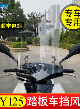 肌车狼适用于铃木UY125摩托车前挡风玻璃改装风挡豪爵AFR挡风板