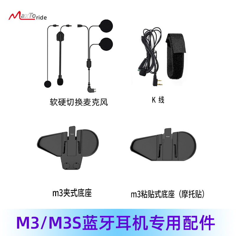 maxto m3S摩托车行车记录仪头盔蓝牙耳机配件K线耳麦耳机夹子底座