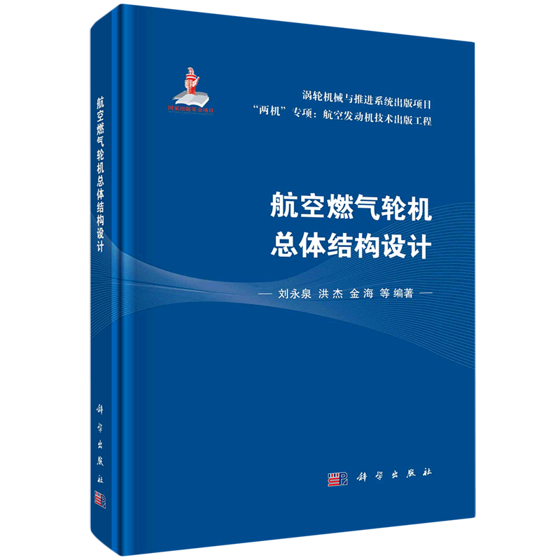 航空燃气轮机总体结构设计(精)/两机专项航空发动机技术出版工程