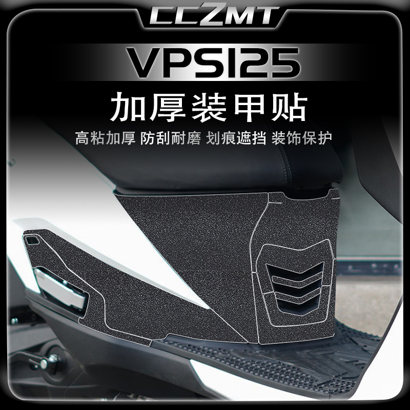 适用大阳VPS125加厚装甲贴脚垫防磨车身保护膜贴纸贴画改装件配件