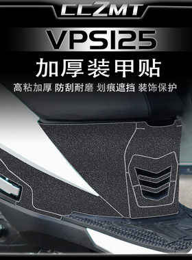 适用大阳VPS125加厚装甲贴脚垫防磨车身保护膜贴纸贴画改装件配件