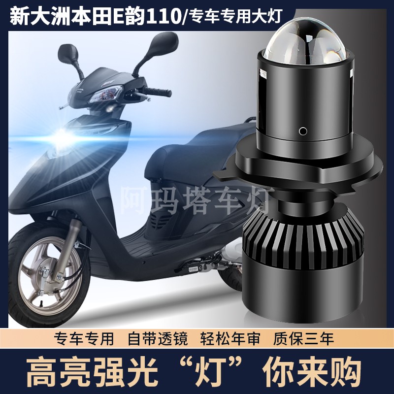 适用新大洲本田E影110改装配件踏板车内置LED透镜大灯远近光一体
