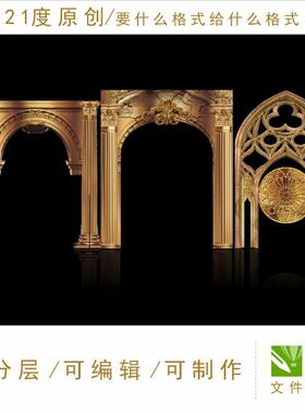 欧式婚礼效果图拱门设计素材城堡高清金色浮雕平面花纹ps格式舞台