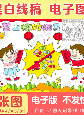 禁止放烟花春节新年手抄报模板儿童绘画小学生电子版黑白线稿图a3