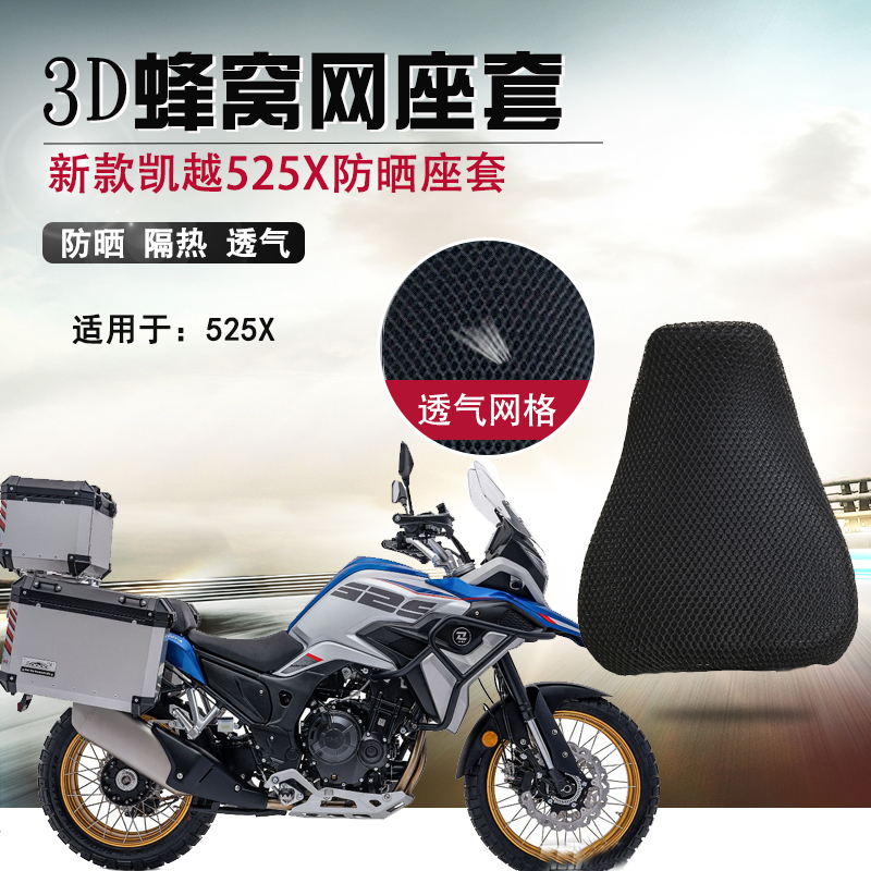 适用于凯越525X防晒座垫套500摩托车3D隔热坐垫套透气蜂窝网通风
