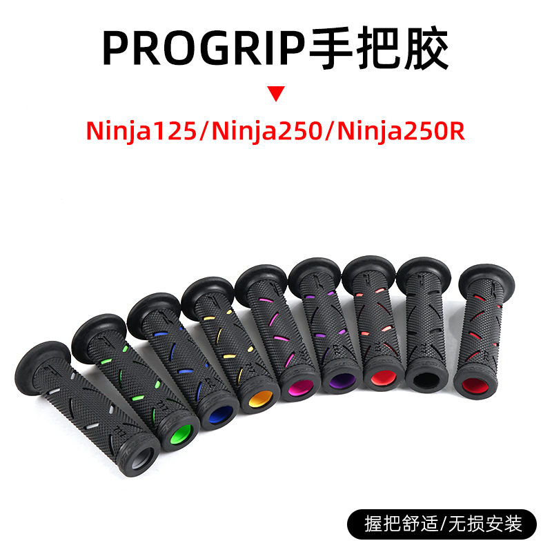 适用于川崎忍者Ninja 125/250/250R/250 SL 改装PROGRIP款手把胶