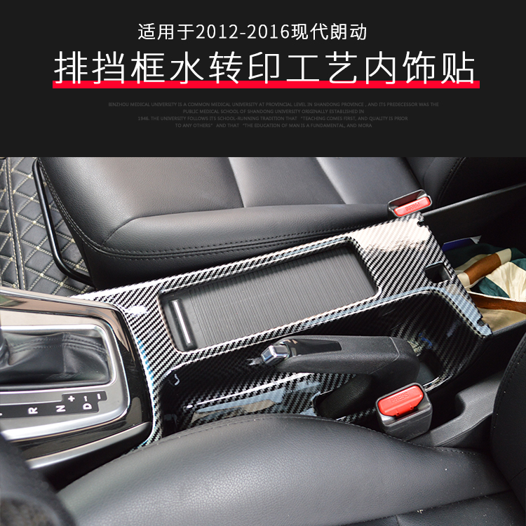 2012-2016款现代朗动内饰碳纤纹装饰贴片汽车改装手刹水杯面板ABS