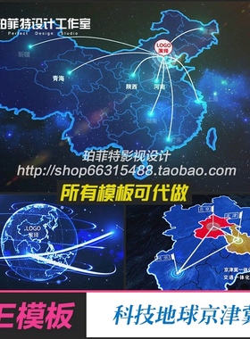 AE模板 科技地球京津冀地图北京天津河北科技地图扩散发展