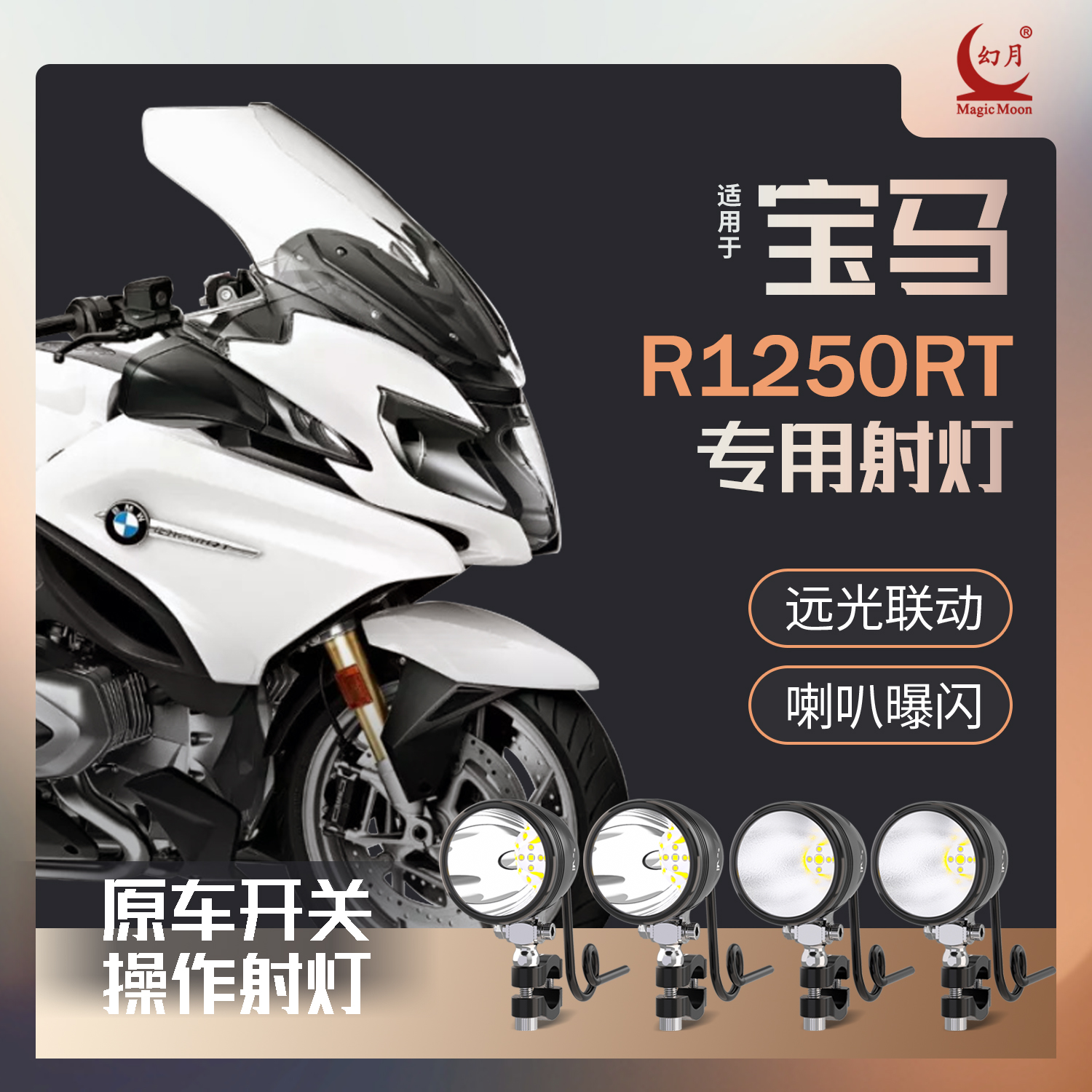 幻月摩托车射灯适用于宝马水鸟R1250RT远近光一体喇叭曝闪远光亮