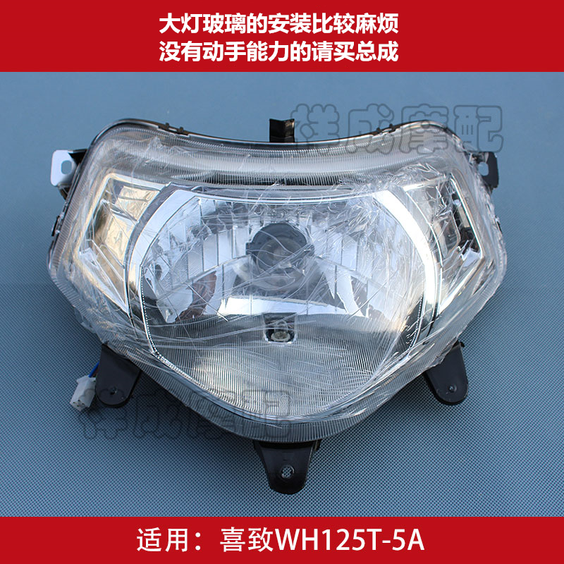 适用五羊本田喜致WH125T-5A摩托车大灯总成前照灯玻璃大灯罩