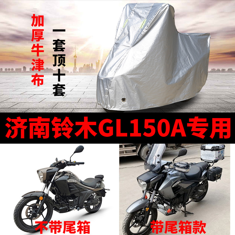济南铃木GL150A摩托车专用防雨防晒加厚遮阳防尘牛津布车衣车罩套