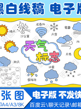 天气气象标志手抄报模板电子版气候小学生黑白线稿图a3 8k 4k