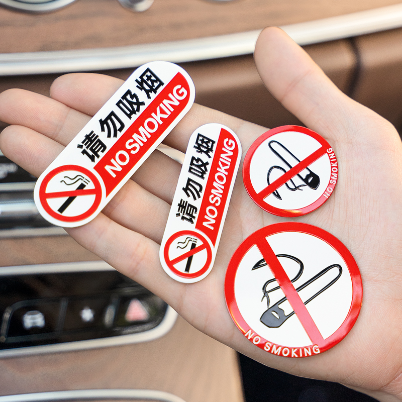 请勿吸烟车贴提示警示牌车上提醒装饰贴纸车内禁止吸烟金属标志贴
