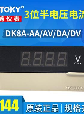 TOKY/东崎 3位半电压电流表 DK8A-AV600  AA/AV/DA/DV 多量程可选