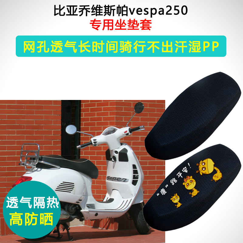比亚乔维斯帕vespa250专用坐垫套板摩托车防晒隔热透气耐磨座垫套