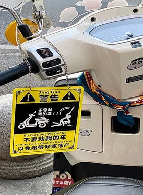 不要动我的车警示牌电动车亚克力装饰小配件摩托车山地自行车挂件