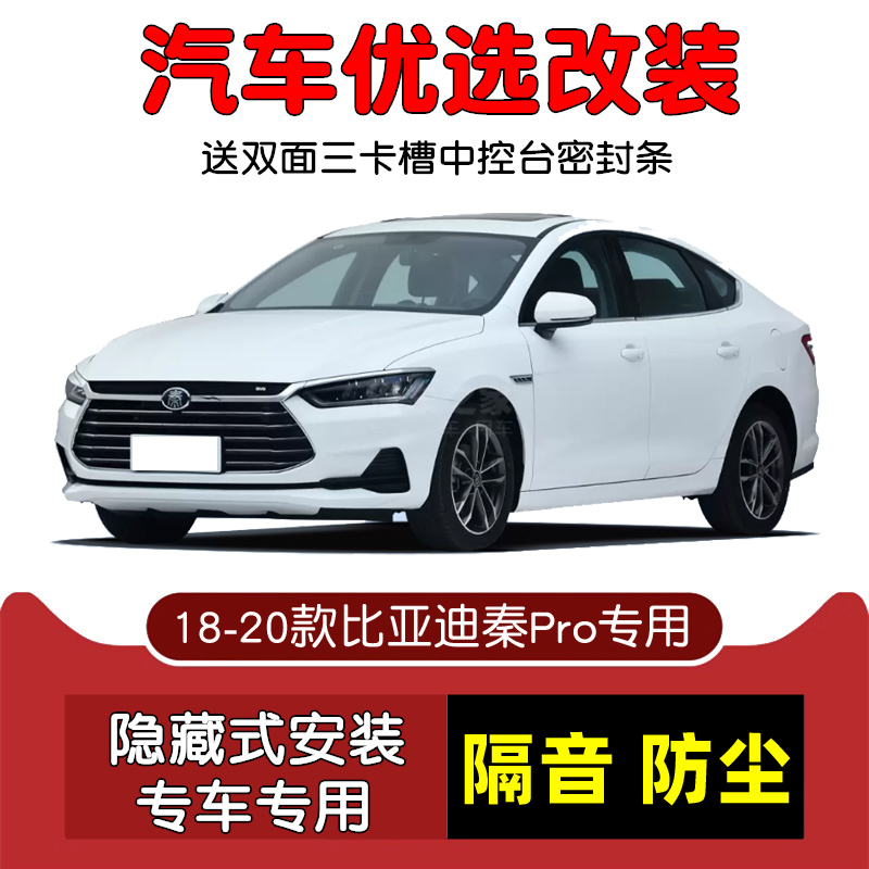 2018-2020款比亚迪秦Pro 超能版专用汽车密封条 车门隔音条 改装