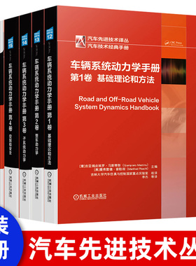 车辆系统动力学手册基础理论方法整车动力学子系统动力学控制和安全电驱动系统混动纯电动与燃料电池汽车的能量系统功率电子和传动