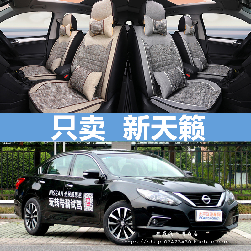 2016款东风日产新天籁2.0舒适版四季通用汽车坐垫全包亚麻座椅套