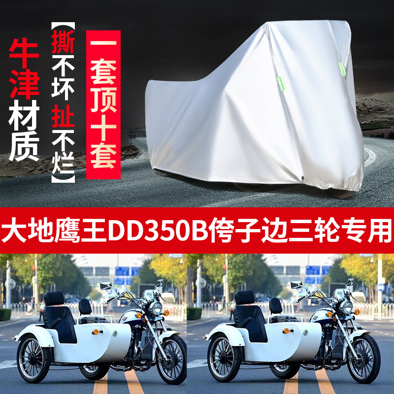 适用于大地鹰王DD350B侉子摩托车侧偏边三轮防雨布防晒车衣车罩