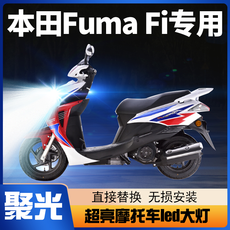 适用本田Fuma Fi摩托车LED大灯改装配件透镜远近光一体强光车灯泡