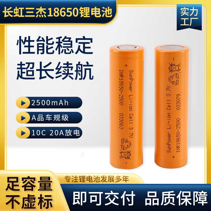 三杰18650动力电池 2500mAh10C倍率 耐低温电钻电锤电镐电池