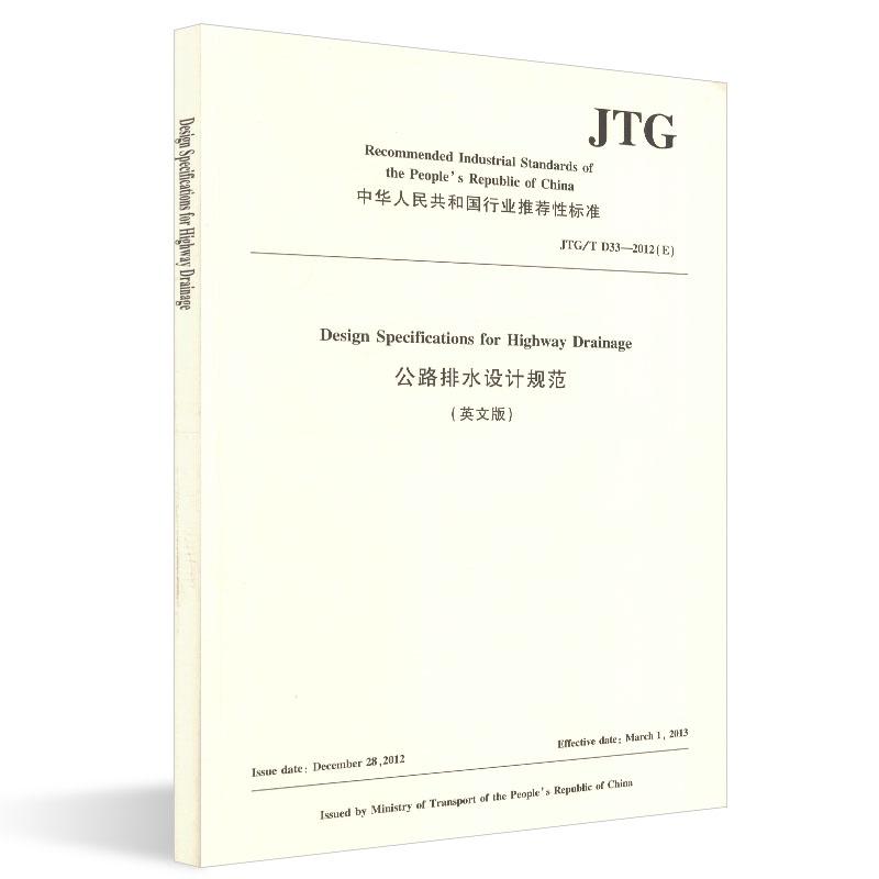 JTG/TD33-2012(E)公路排水设计规范(英文版) 中国路桥工程有限责任公司 著 交通/运输专业科技 新华书店正版图书籍