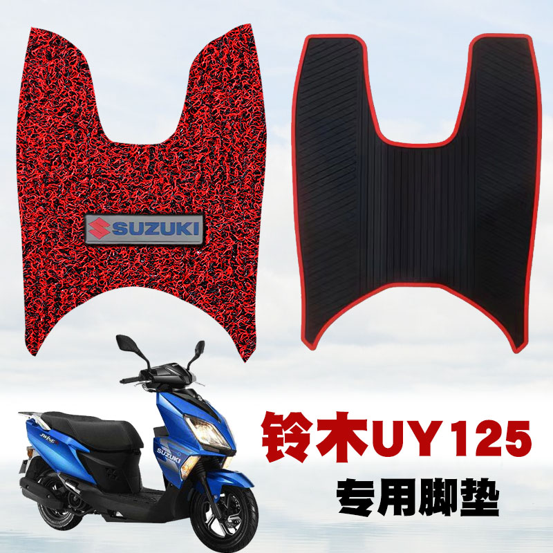 适用于铃木UY125T摩托车脚垫改装踏板车防滑防水垫丝圈脚垫带标uy