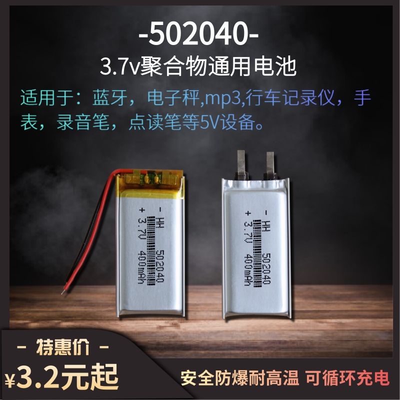 502040 400毫安MP3 MP4 行车记录仪 录音笔3.7V聚合物锂电池通用