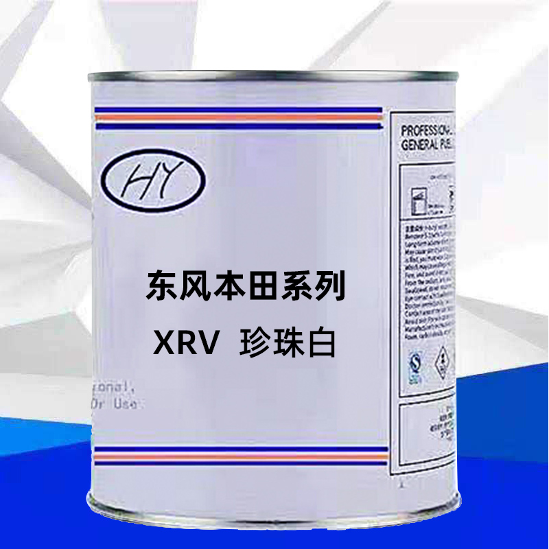 东风本田系列XRV珍珠白颜色原车漆原厂漆修补漆专用车成品漆