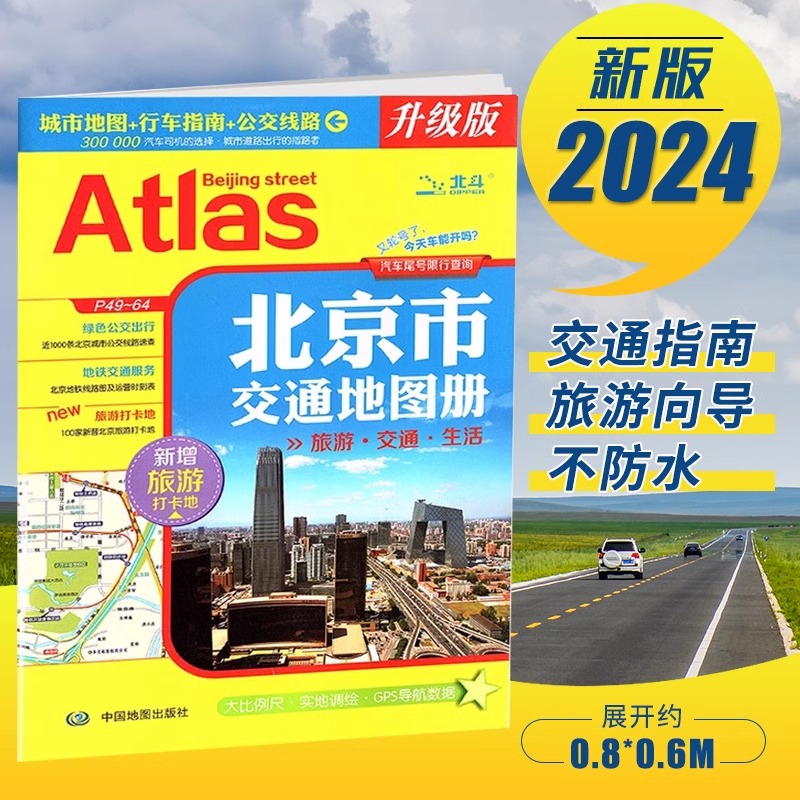 2024年新版 北京市交通地图册 城市地图行车指南公交线路BD