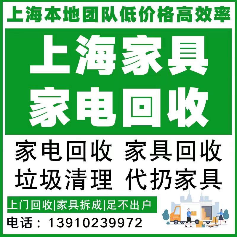 上海大件代扔上门处理建筑垃圾废品办公旧家具家电沙发床衣柜搬家