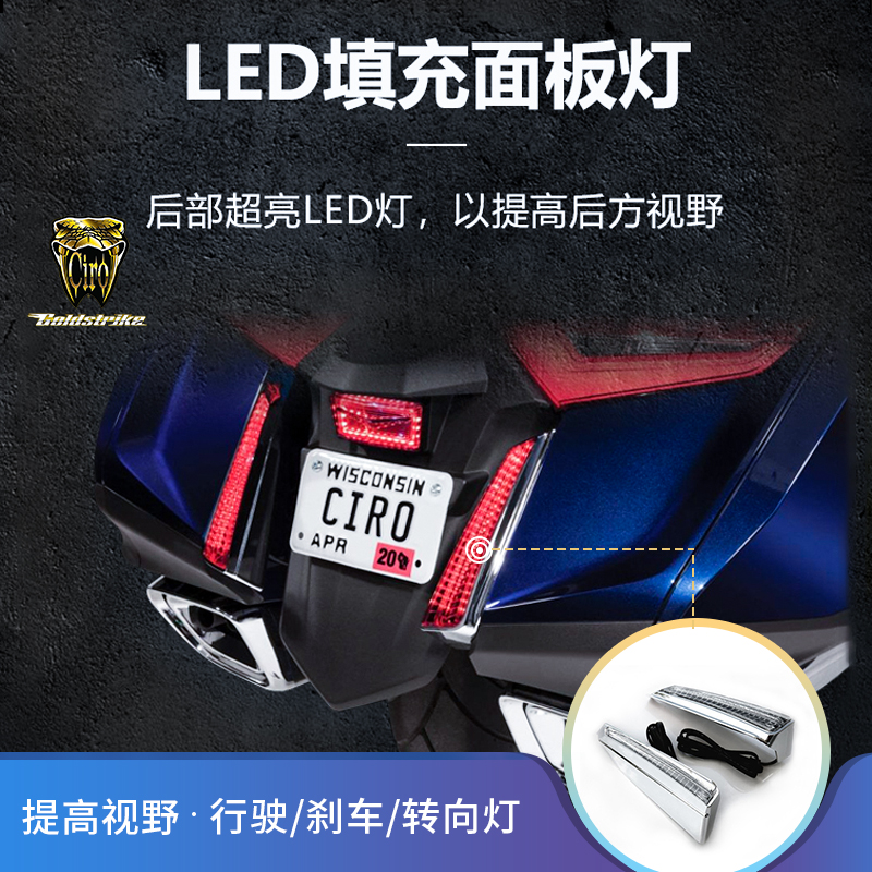 现货金翼GL1800摩托车F6B加装尾部填充面板LED灯带转向刹车