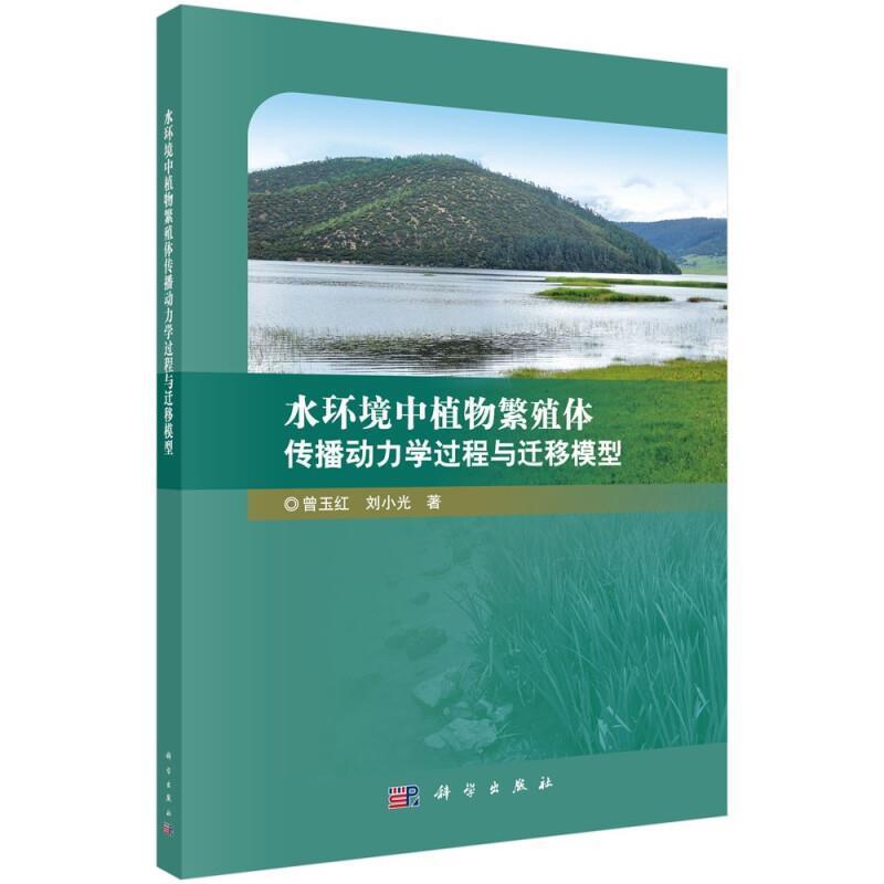 水环境中植物书曾玉红环境水力学水动力学作用植物种子本书可供生态环境水力学领域的相中国科技出版传媒股份有限公司自然科学书