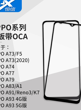 盖板带OCA干胶适用 OPPO A73(2020) A74 A77 A79 A83 A91 A93 A94