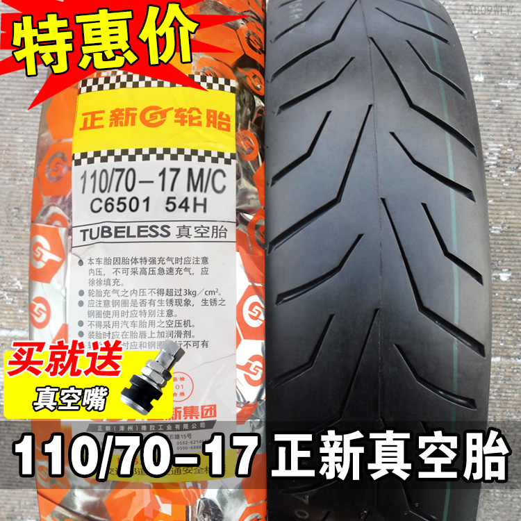 正新轮胎110/70-17真空胎摩托车外胎半热熔钢丝胎11070一前胎后胎