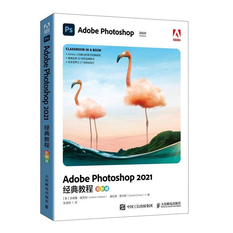 Adobe Photoshop2021经典教程(彩色版)普通大众图像处理软件教材计算机与网络书籍