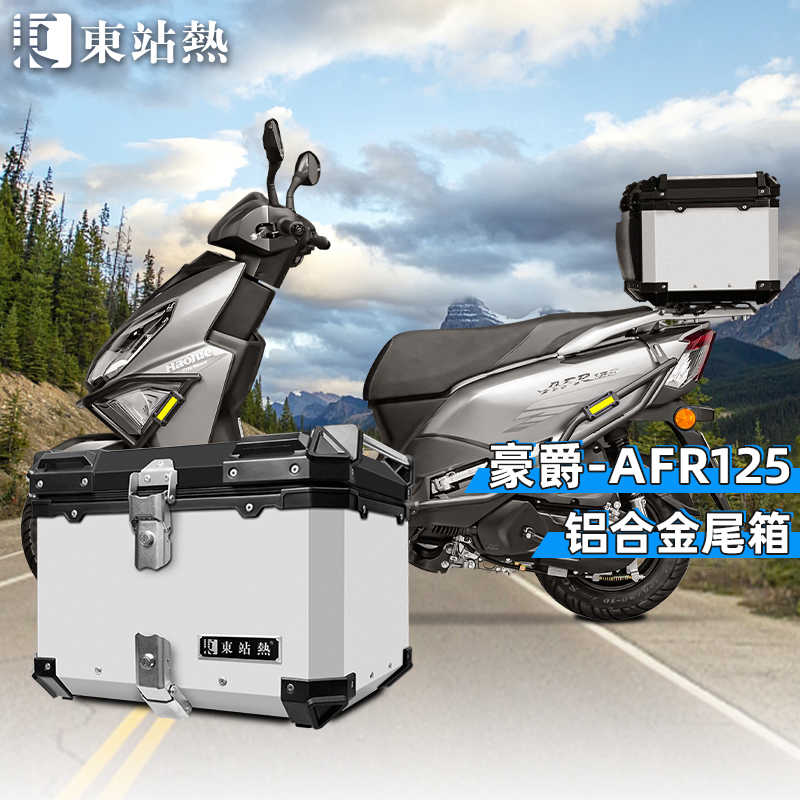 适用豪爵AFR125尾箱铝合金后备箱踏板摩托车UFD125后备箱改装配件