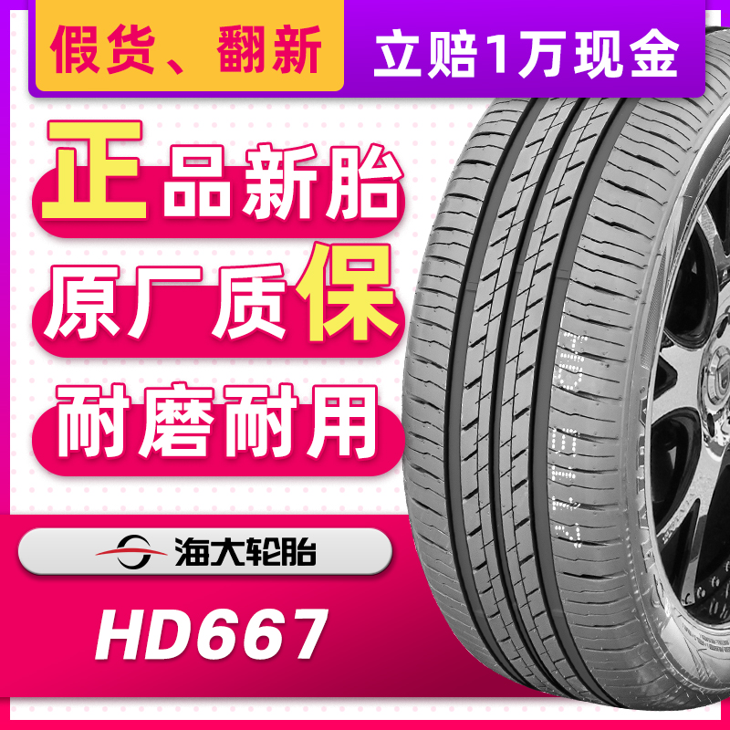 海大汽车轮胎175/65R14 82T HD667配飞度赛欧悦翔V3夏利 17565r14