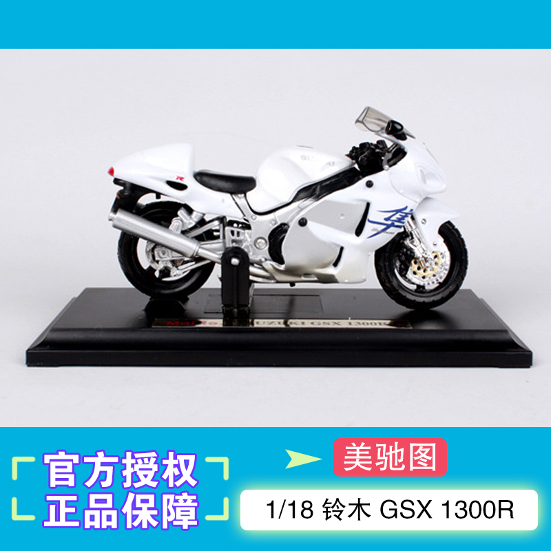 美驰图1:18 铃木 GSX 1300R仿真合金机车摩托车模型礼物摆件收藏