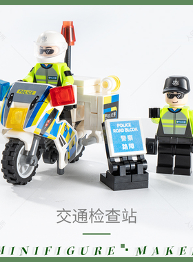 兼容乐高积木香港交通警察铁骑特警摩托车城市道路标志交通检查站