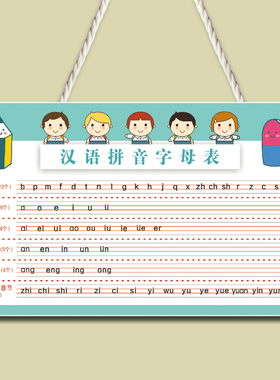 一年级汉语拼音字母表挂牌小学生幼小衔接儿童早教26个声母韵母表