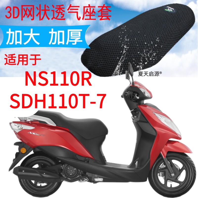 适用NS110R新大洲本田SDH110T-7踏板摩托车坐垫套3D网状防晒座套