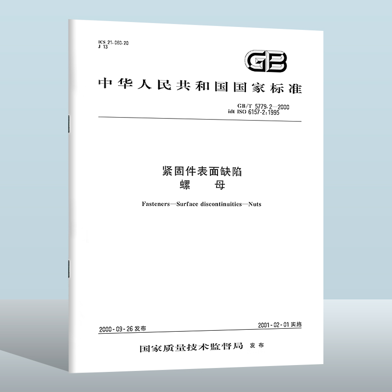 【现货正版】GB/T 5779.2-2000 紧固件表面缺陷 螺母 中国标准出版社  实施日期： 2001-2-1
