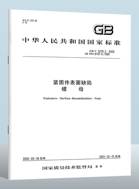 【现货正版】GB/T 5779.2-2000 紧固件表面缺陷 螺母 中国标准出版社  实施日期： 2001-2-1