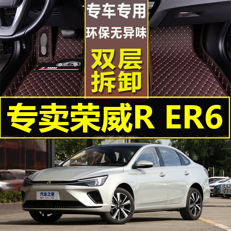 2020款上汽荣威R ER6专用全包围汽车脚垫纯电动车智行智享版车垫
