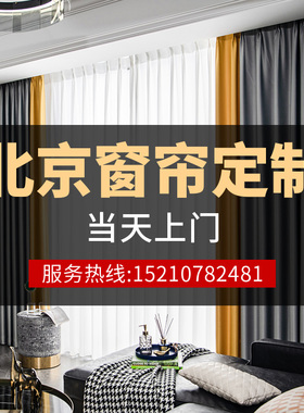 北京窗帘上门定制安装2023新款拼色全遮光卧室客厅阳台遮光帘卷帘